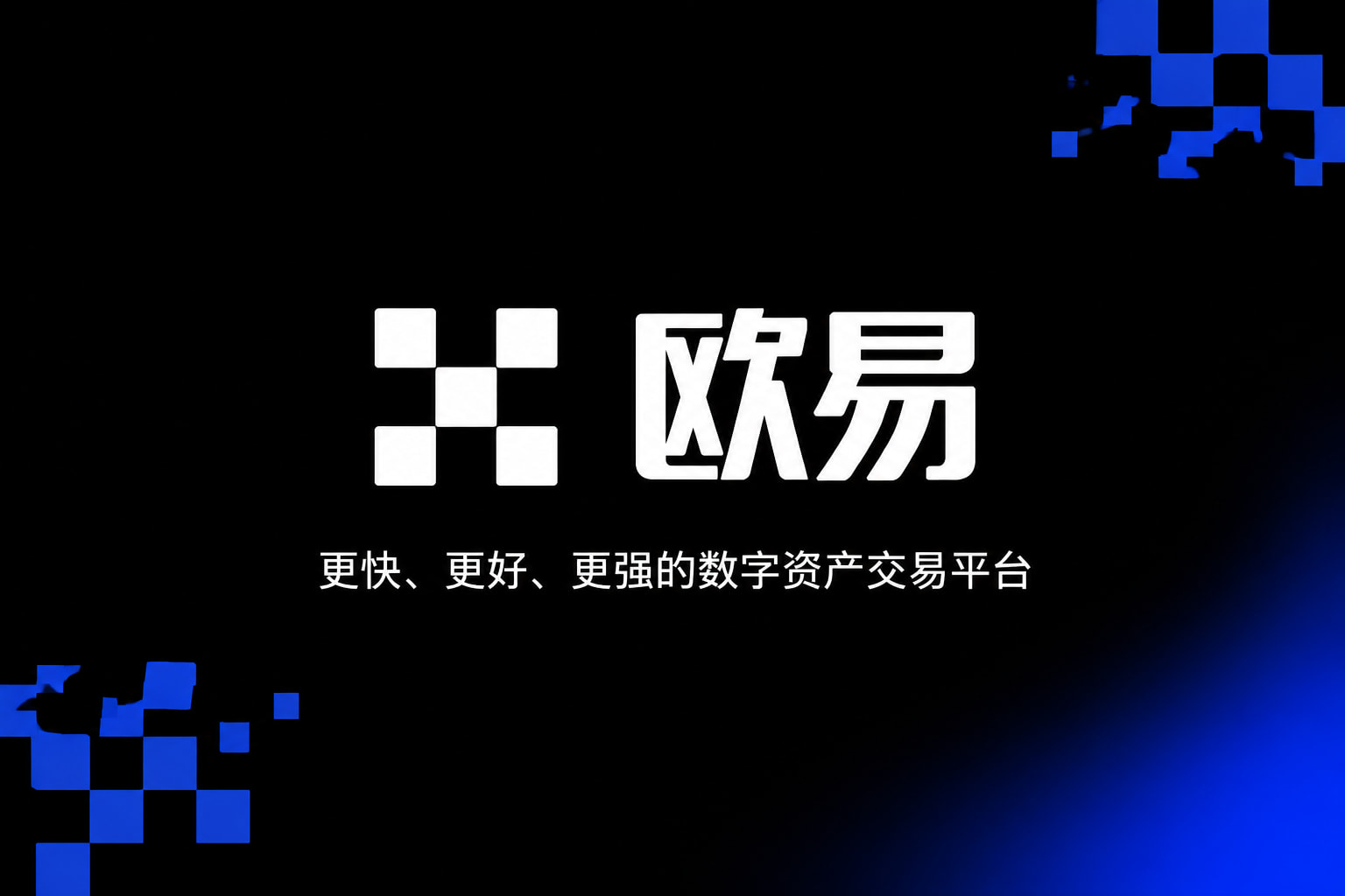 欧交易所app最新版交易终端界面